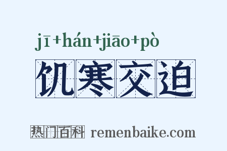饥寒交迫是什么意思的图片